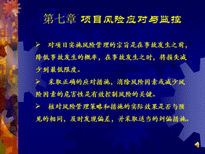 項目風險應對與監(jiān)控.ppt