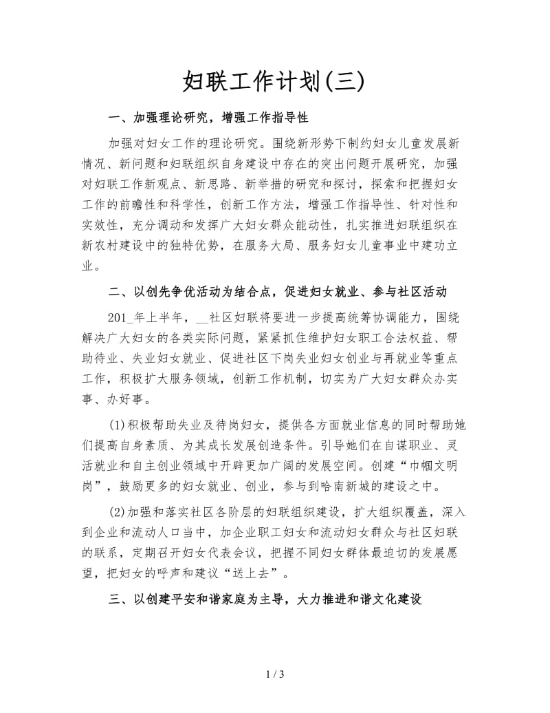 妇联工作计划(三).doc_第1页