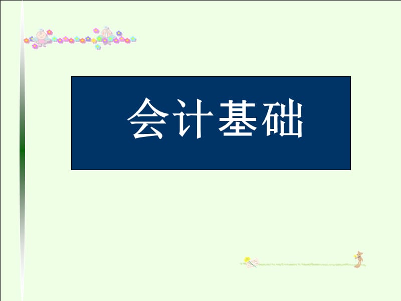 财产清查会计从业资格.ppt_第1页