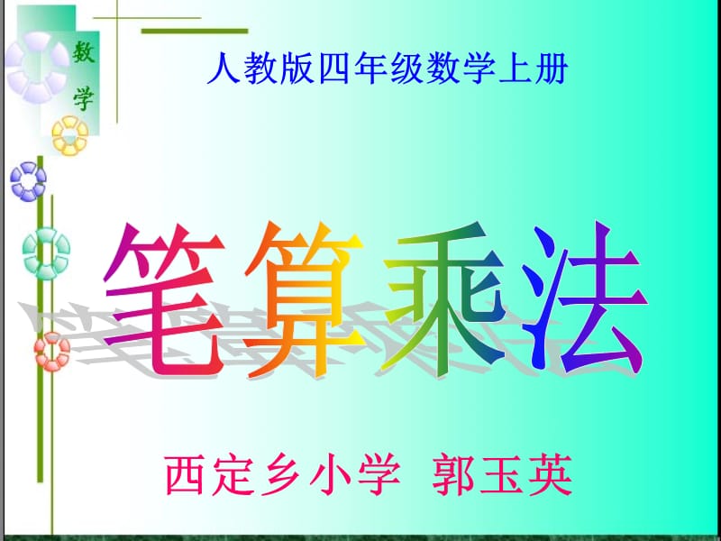 西小郭玉英四年级数学上册《笔算乘法》PPT课件.ppt_第1页