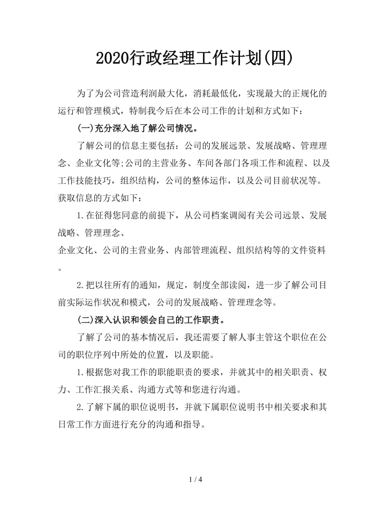 2020行政经理工作计划(四).doc_第1页