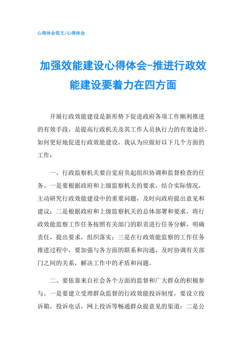 加强效能建设心得体会-推进行政效能建设要着力在四方面.doc_第1页