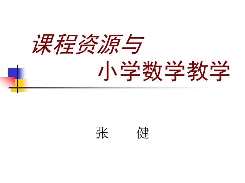 课程资源与小学数学教学.ppt_第1页