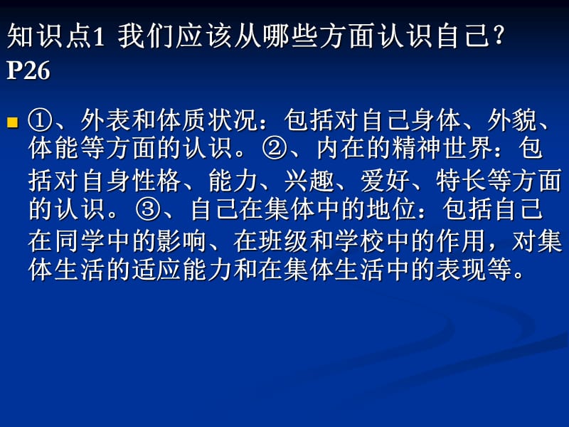 粤教版初一思想品德第二单元认识自我复习.ppt_第3页