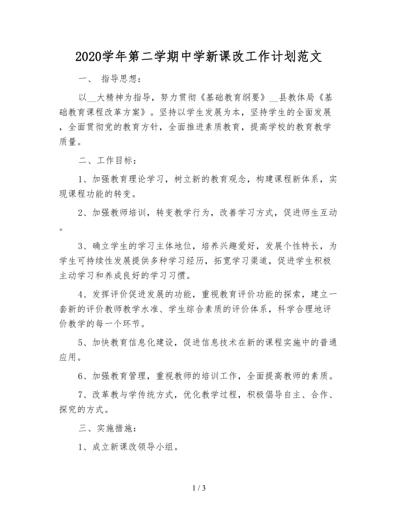 2020学年第二学期中学新课改工作计划范文.doc_第1页