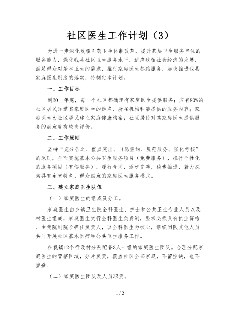 社区医生工作计划（3）.doc_第1页