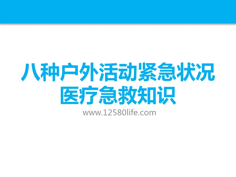 驴友必备：八种户外活动紧急状况医疗急救知识.pptx_第1页