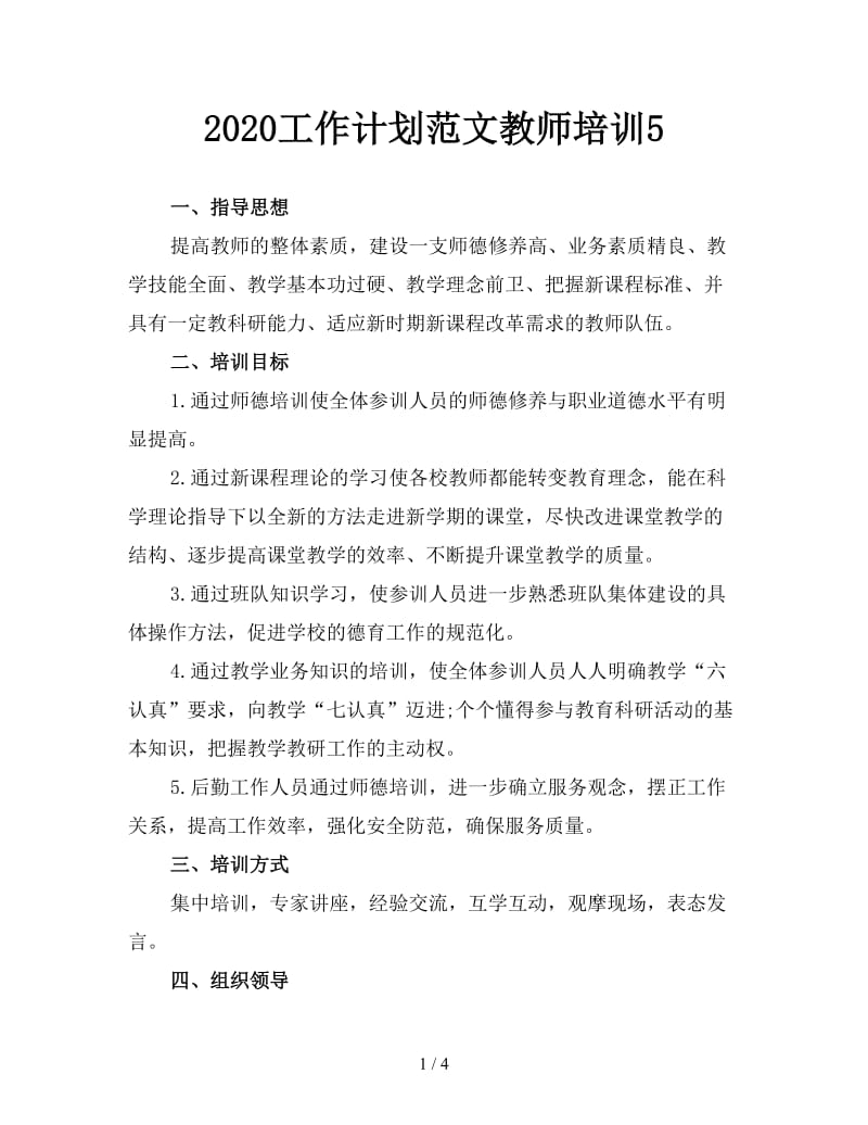 2020工作计划范文教师培训5.doc_第1页