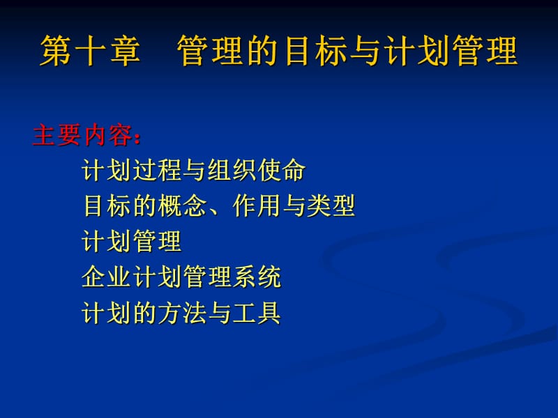 管理的目标与计划管理.ppt_第1页