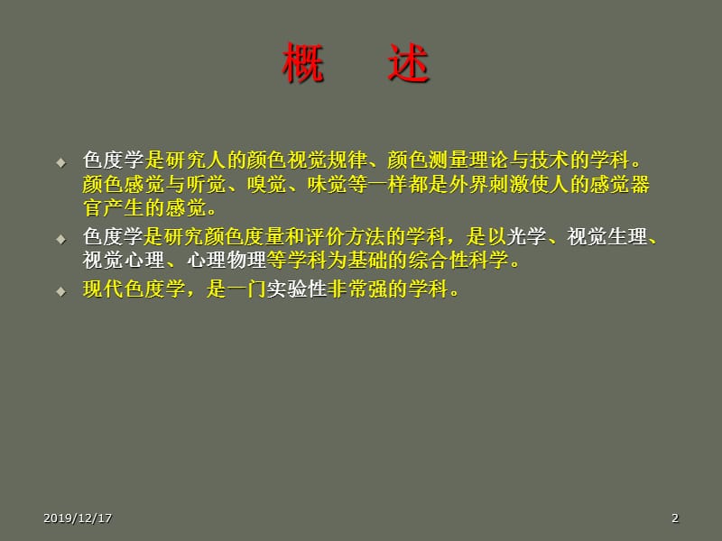 色度和光度测试技术.ppt_第2页