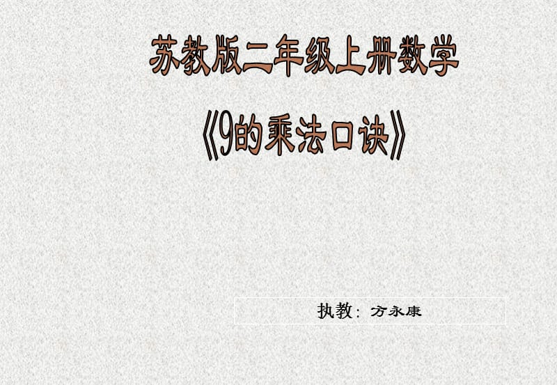 苏教版二年级上册数学《9的乘法口诀》公开课课件.ppt_第1页