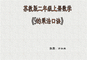 蘇教版二年級上冊數(shù)學(xué)《9的乘法口訣》公開課課件.ppt