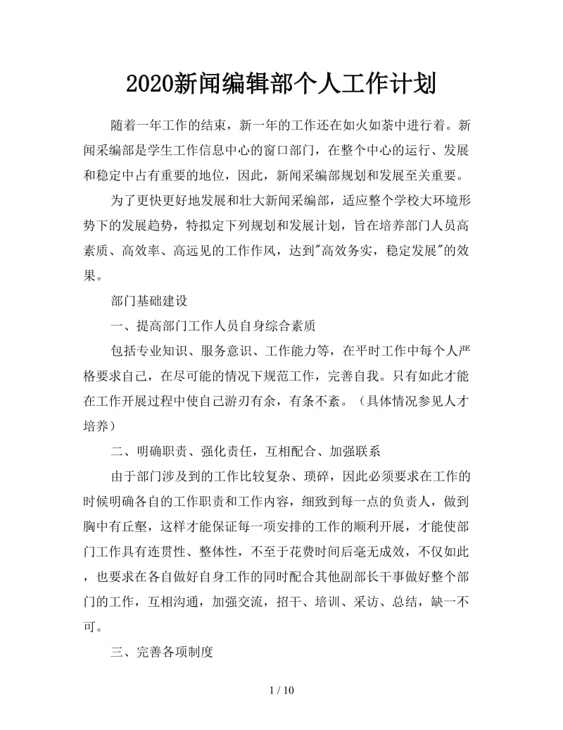 2020新闻编辑部个人工作计划.doc_第1页