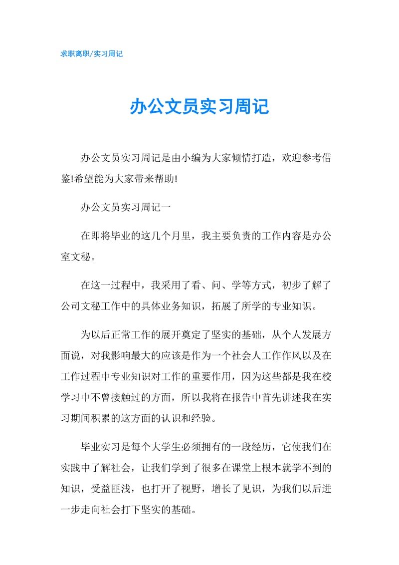 办公文员实习周记.doc_第1页