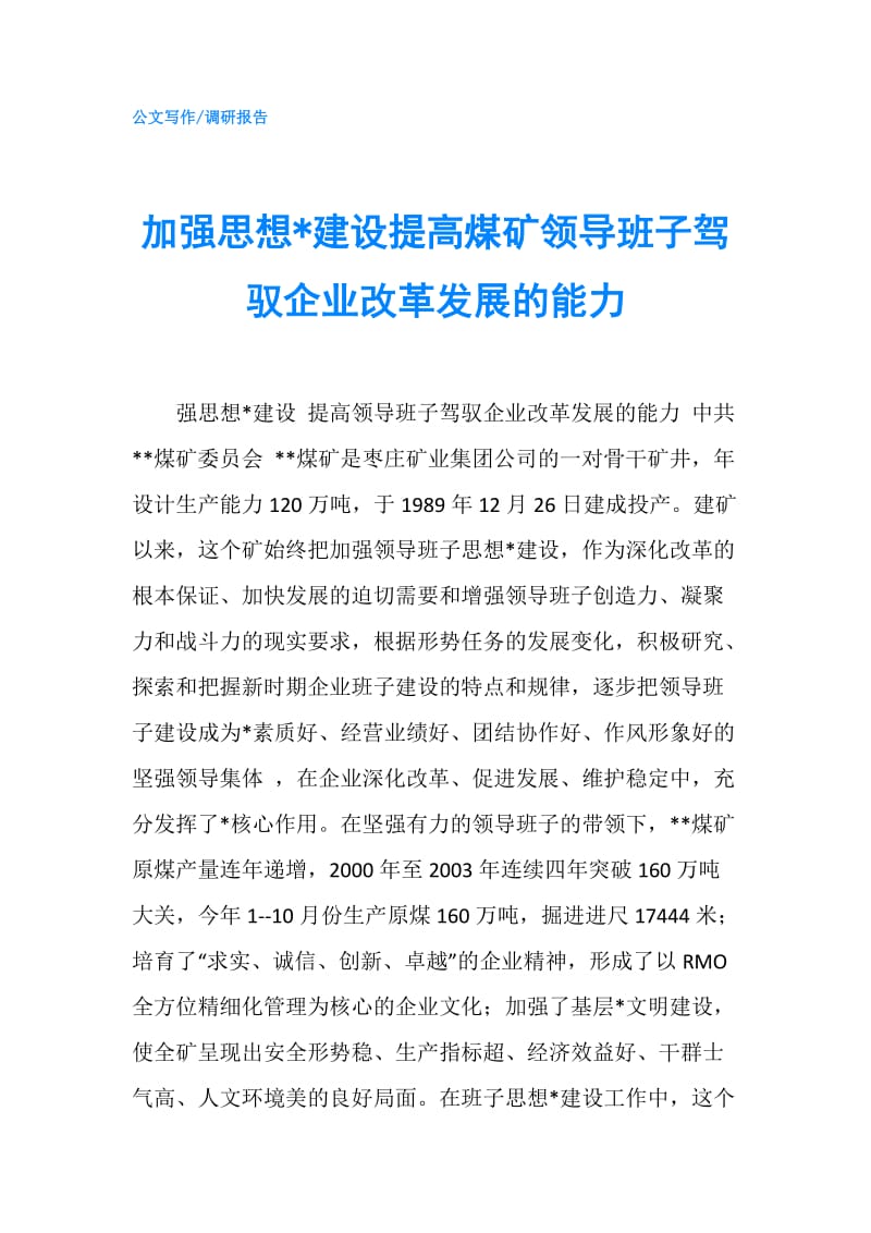 加强思想-建设提高煤矿领导班子驾驭企业改革发展的能力.doc_第1页