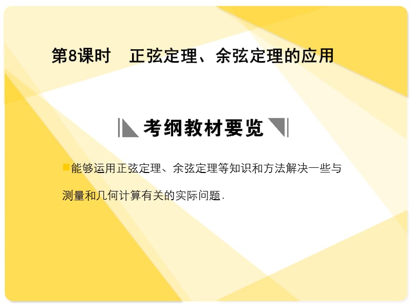 苏教版高三数学复习课件3.8正余弦定理的应用.ppt_第1页