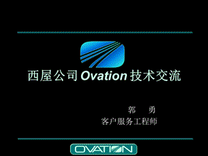 西屋公司Ovation技術(shù)交流.ppt