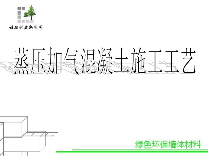 蒸压加气混凝土施工工艺.ppt_第1页