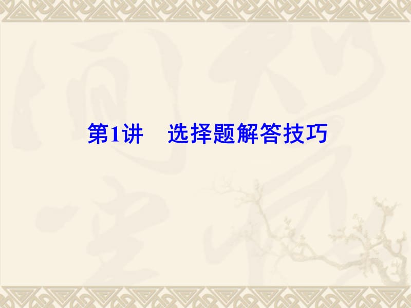 选择题解答技巧》(知识点详解整合训练实验精华版经典版25).ppt_第1页