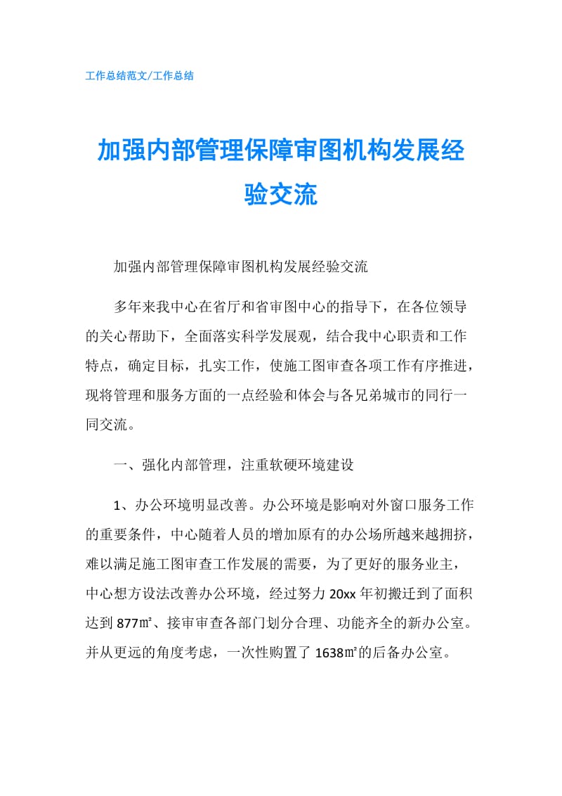 加强内部管理保障审图机构发展经验交流.doc_第1页