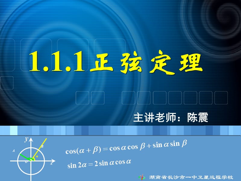 高一数学《1.1.1正弦定理》.ppt_第1页