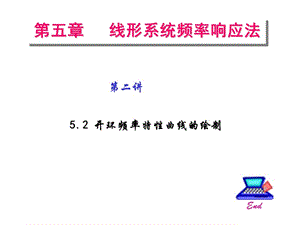 自動(dòng)控制原理第五章第二講開環(huán)頻率特性曲線的繪制.ppt