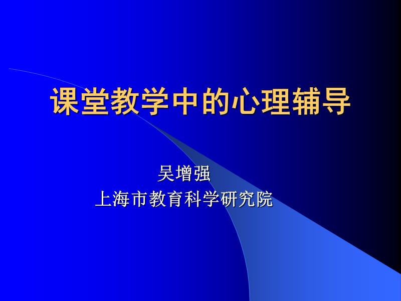 课堂教学中的心理学.ppt_第1页