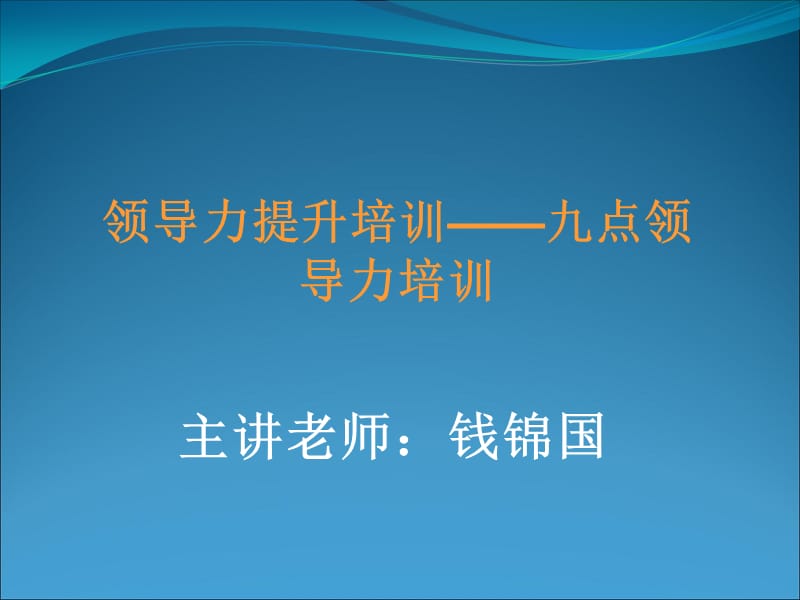 领导力提升培训-九点领导力培训.ppt_第1页