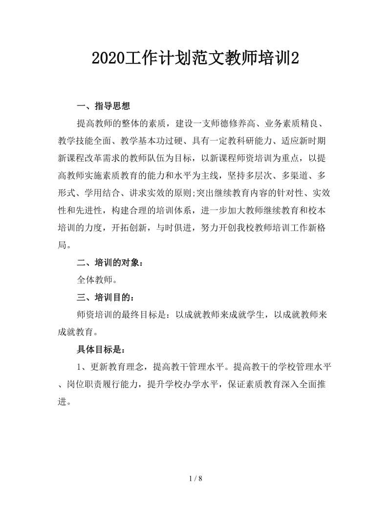 2020工作计划范文教师培训2.doc_第1页