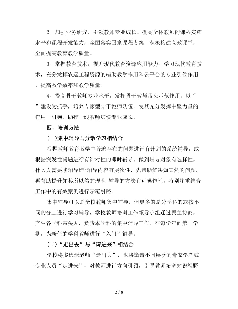 2020工作计划范文教师培训2.doc_第2页