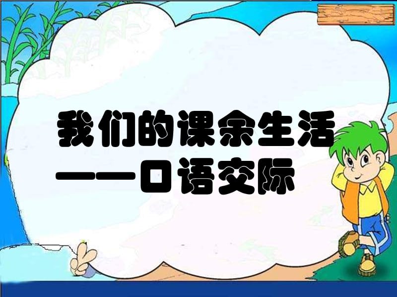 语文三年级上册-我的课余生活(口语交际和习作).ppt_第1页