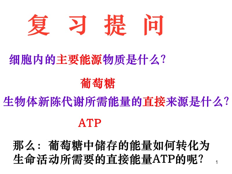 ATP的主要来源细胞呼吸ppt课件_第1页