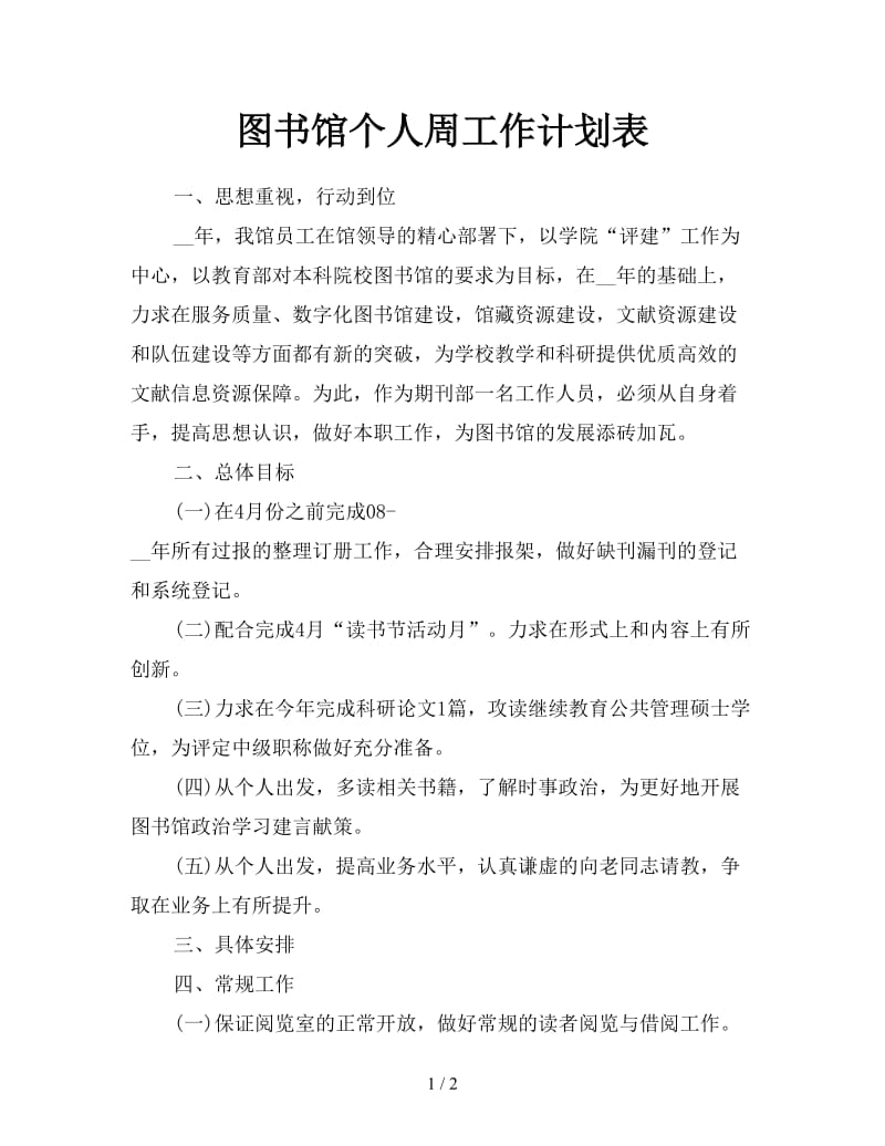 图书馆个人周工作计划表.doc_第1页