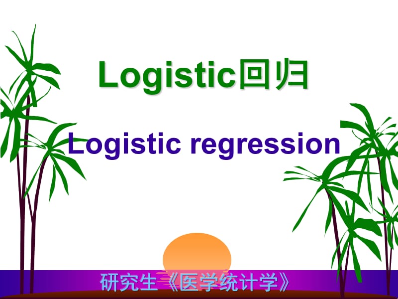 研究生医学统计中logistic回归.ppt_第1页