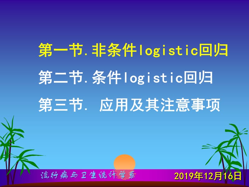 研究生医学统计中logistic回归.ppt_第2页