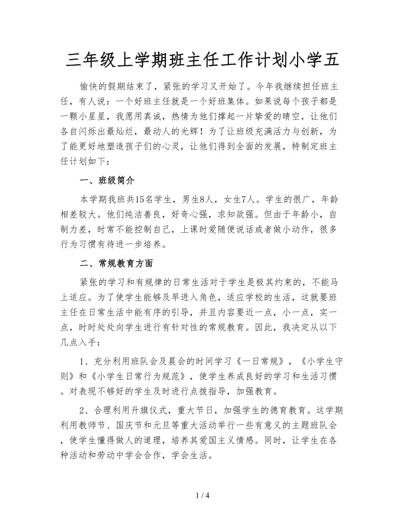 三年级上学期班主任工作计划小学五.doc_第1页