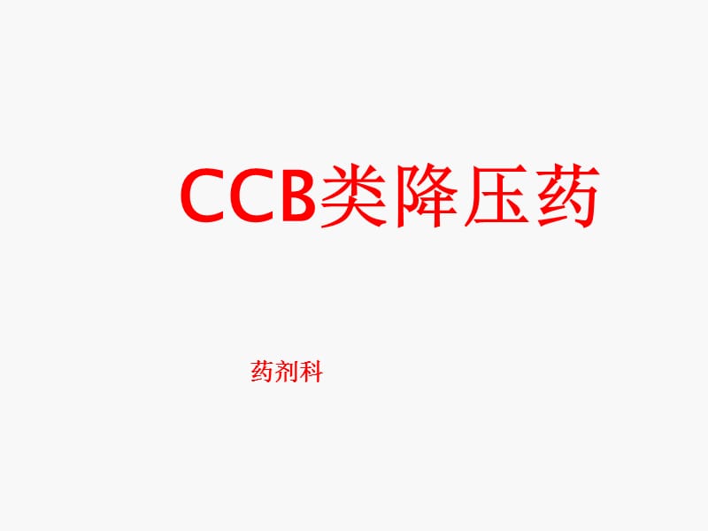 CCB类降压药ppt课件_第1页