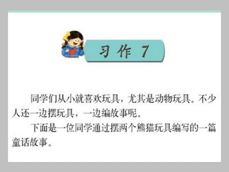 苏教版小学语文三年级上册习作七.ppt_第1页