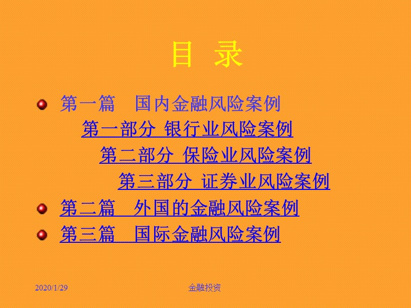 金融风险案例库PPT.ppt_第2页