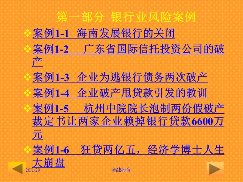 金融风险案例库PPT.ppt_第3页