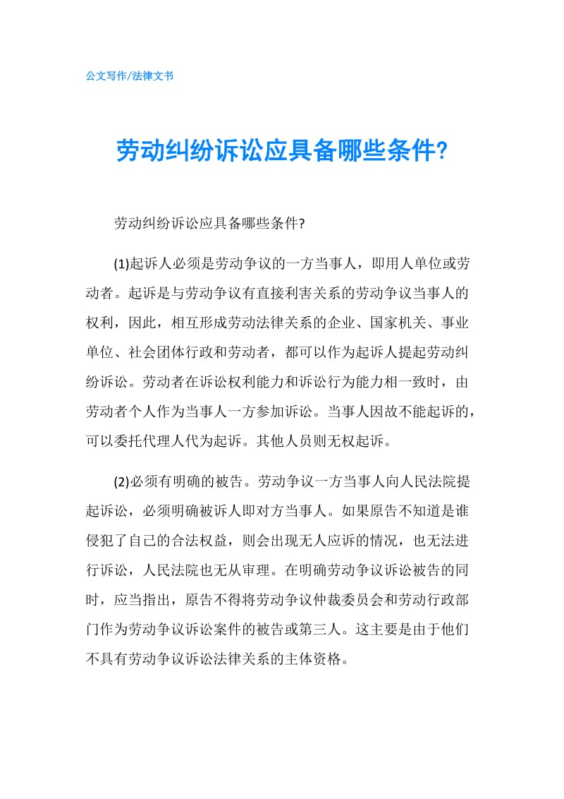 劳动纠纷诉讼应具备哪些条件-.doc_第1页