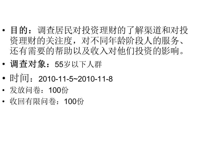 金融产品购买行为与调查报告.ppt_第2页