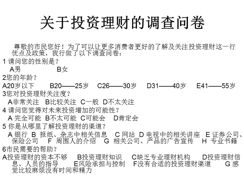 金融产品购买行为与调查报告.ppt_第3页