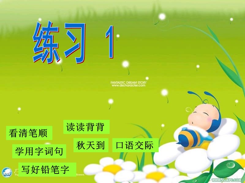 苏教版小学语文二年级上册-练习.ppt_第1页