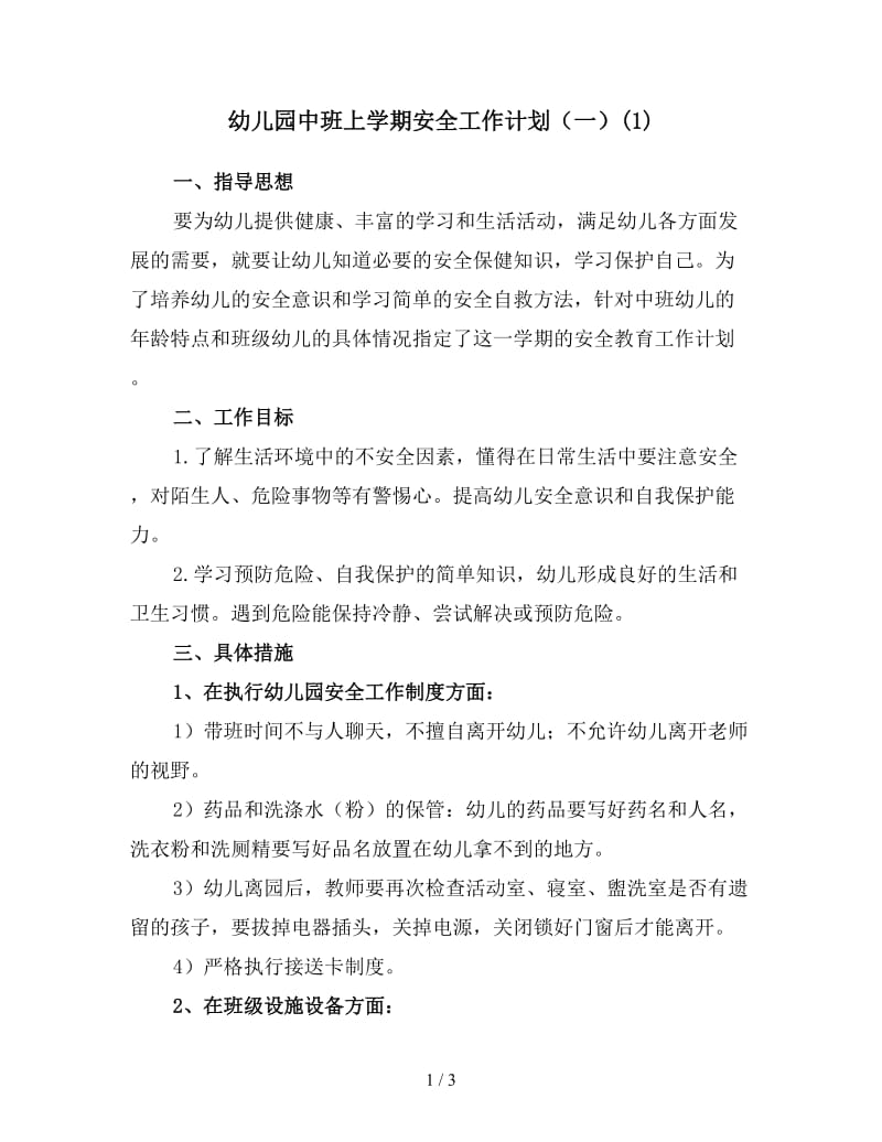 幼儿园中班上学期安全工作计划（一）(1).doc_第1页