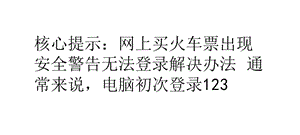 網(wǎng)上買火車票出現(xiàn)安全警告無法登錄解決辦法.ppt