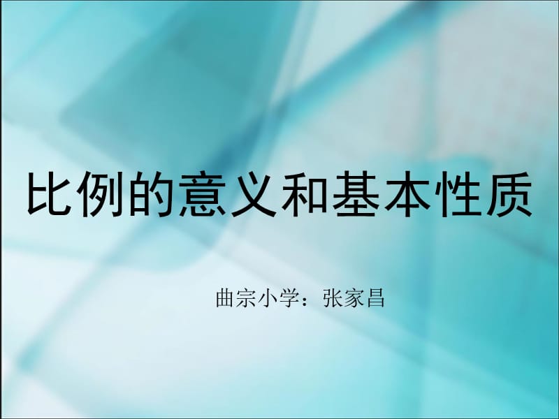 角路平比例的意义和基本性质.ppt_第1页