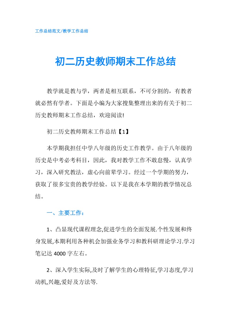 初二历史教师期末工作总结.doc_第1页