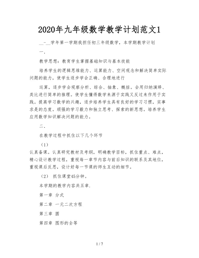 2020年九年级数学教学计划范文1.doc_第1页