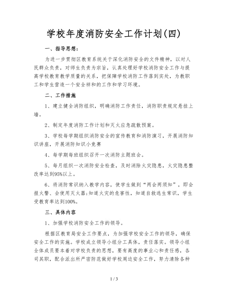 学校年度消防安全工作计划(四).doc_第1页